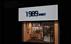 1989茶餐厅