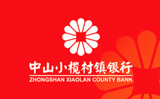 中山小榄村镇银行股份公司