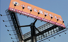 金属材料市场大型广告牌