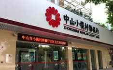 中山小榄村镇银行股份公司