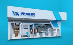 华艺灯饰照明股份有限公司