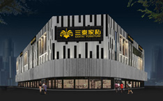 三泰家私自营连锁家居商场